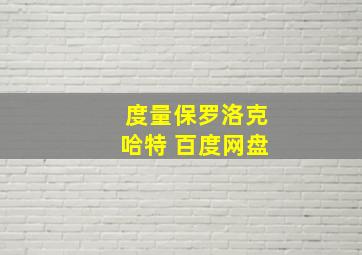 度量保罗洛克哈特 百度网盘